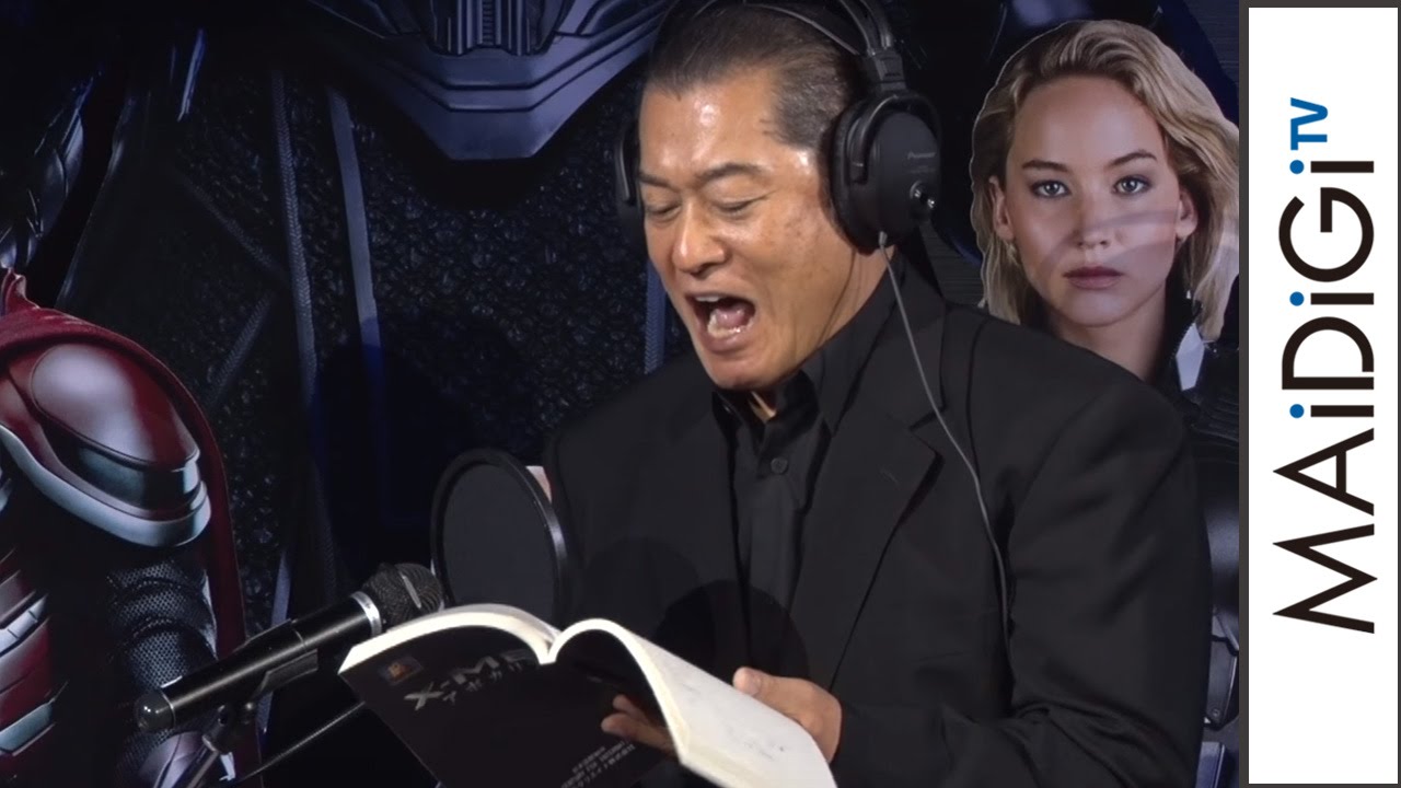 動画 松平健 実写映画の吹き替えに初挑戦 迫力のアフレコ公開 映画 X Men アポカリプス 公開アフレコイベント2 Maidigitv マイデジtv 動画 松平健 実写映画の吹き替えに初挑戦 迫力のアフレコ公開 映画 X Men アポカリプス 公開アフレコイベント2 Maidigitv マイデジtv