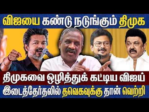விஜயை கண்டு நடுங்கும் திமுக..இடைத்தேர்தலில் தவெகவுக்கு தான் வெற்றி.. தமிழா பாண்டியன்