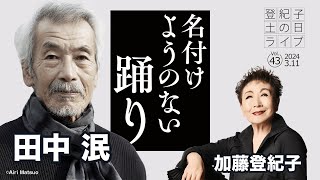 登紀子の「土の日」ライブVol.43「名付けようのない踊り」