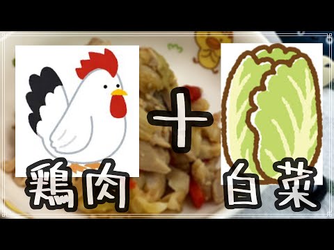 鶏肉と白菜を茹でて混ぜるだけで大変身！子供大好きな１品料理のレシピ公開