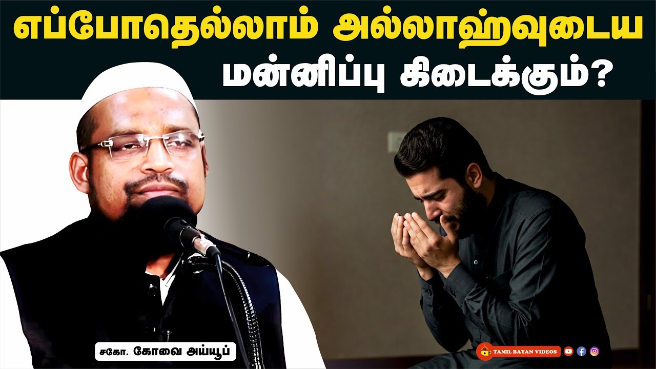எப்போதெல்லாம் அல்லாஹ்வுடைய மன்னிப்பு கிடைக்கும் ?┊kovai ayub┊TAMIL BAYAN VIDEOS