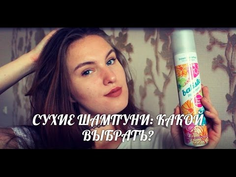 ТЕСТ-ДРАЙВ || Какой сухой шампунь выбрать? ТЕСТ-ДРАЙВ || Какой сухой шампунь выбрать?