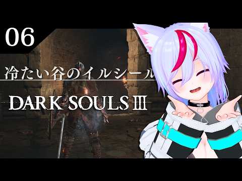 【DARK SOULS III】#6  完全初見ダクソ３　～冷たい谷のイルシール②～
