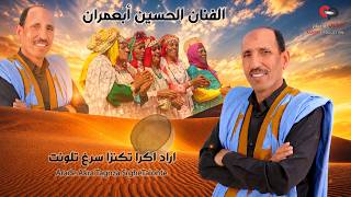houcin ayt baamrane ara tagnza srghe talonte   الفنان الحسين ايت باعمران (ارا تكزا سرغ تلونت )