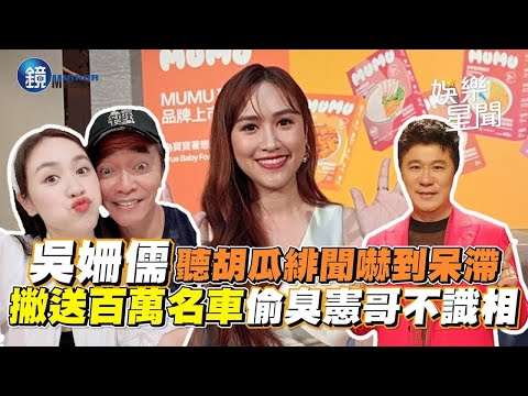 吳姍儒聽胡瓜緋聞嚇到呆滯　撇送百萬名車 偷臭憲哥不識相｜鏡週刊Ｘ三立新聞網SETN