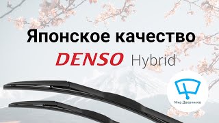 Японское качество Denso Hybrid