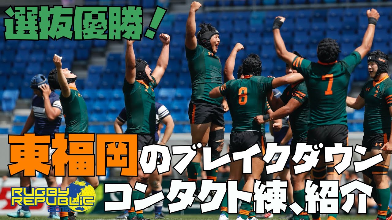 選抜王者・東福岡のブレイクダウン・コンタクト練紹介➀