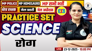 Science Rog MP Police Kshetra Rakshak MP Home Guard,MP Jail Adhikshak, MPJail Prahari