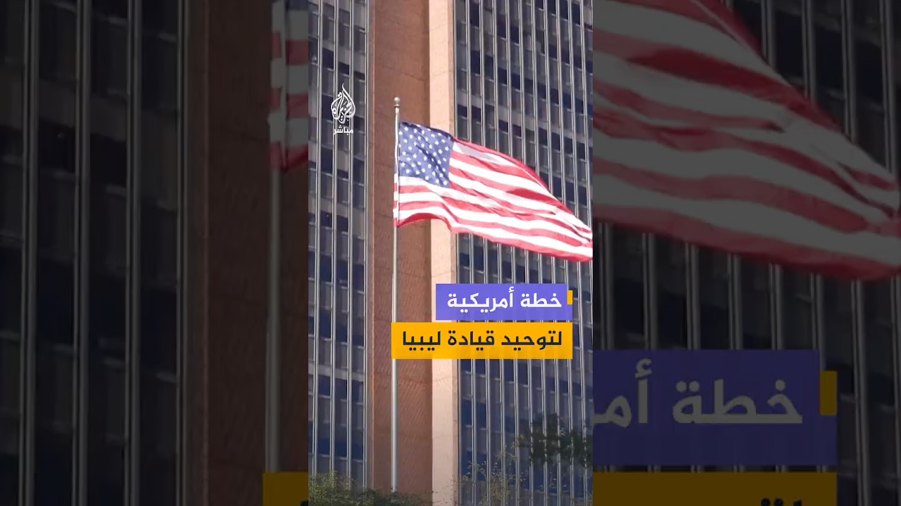 مسعد بولس: واشنطن تسعى إلى التوسط في اتفاق يعمل على توحيد المؤسسات المجزأة في ليبيا