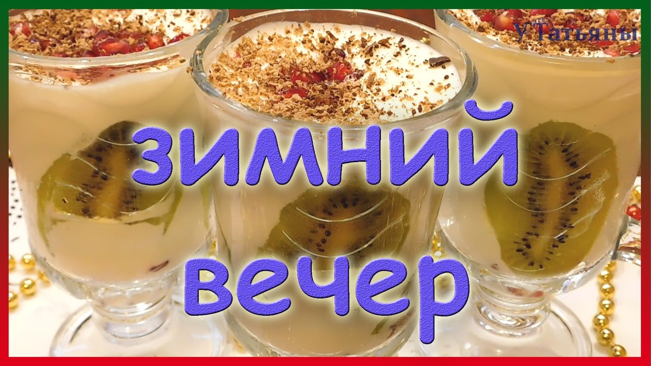 Творожно - сметанный десерт с фруктами &quot;Зимний вечер&quot;. Как приготовить десерт.