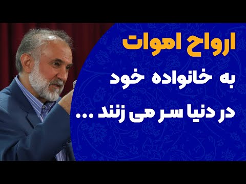 اموات به خانواده خود در دنیا سر می زنند