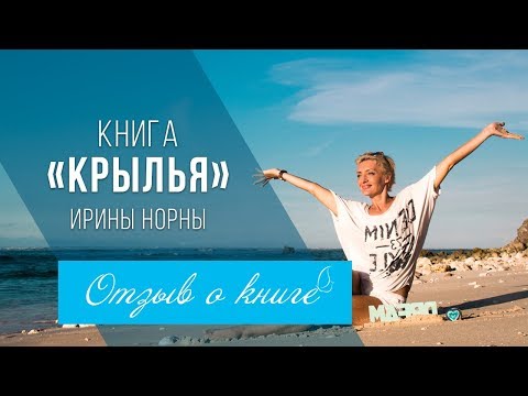 Отзыв о книге КРЫЛЬЯ Ирины Норны