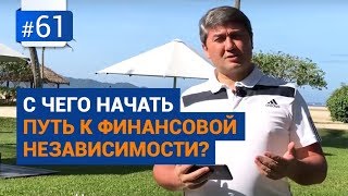 С чего начать путь к финансовой независимости? [Рубрика Вопрос Давлатову]