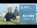 國度匯流 猶太人的教育 李老師 第一集 國度匯流 猶太人的教育 李老師 第一集