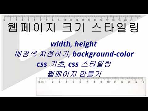 HTML 크기 스타일링 알아보기 | width | height | 배경색 지정하기 | background-color | css 기초 | css 스타일링 | 웹페이지 만들기