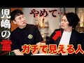 児嶋に憑いてる生き霊がエグすぎた。。。