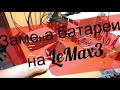 🔥Замена батареи на LeMax3(X850,X859)🔥