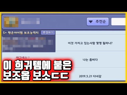 이 희귀템에 붙어있는 보조옵션 상태가...?!
