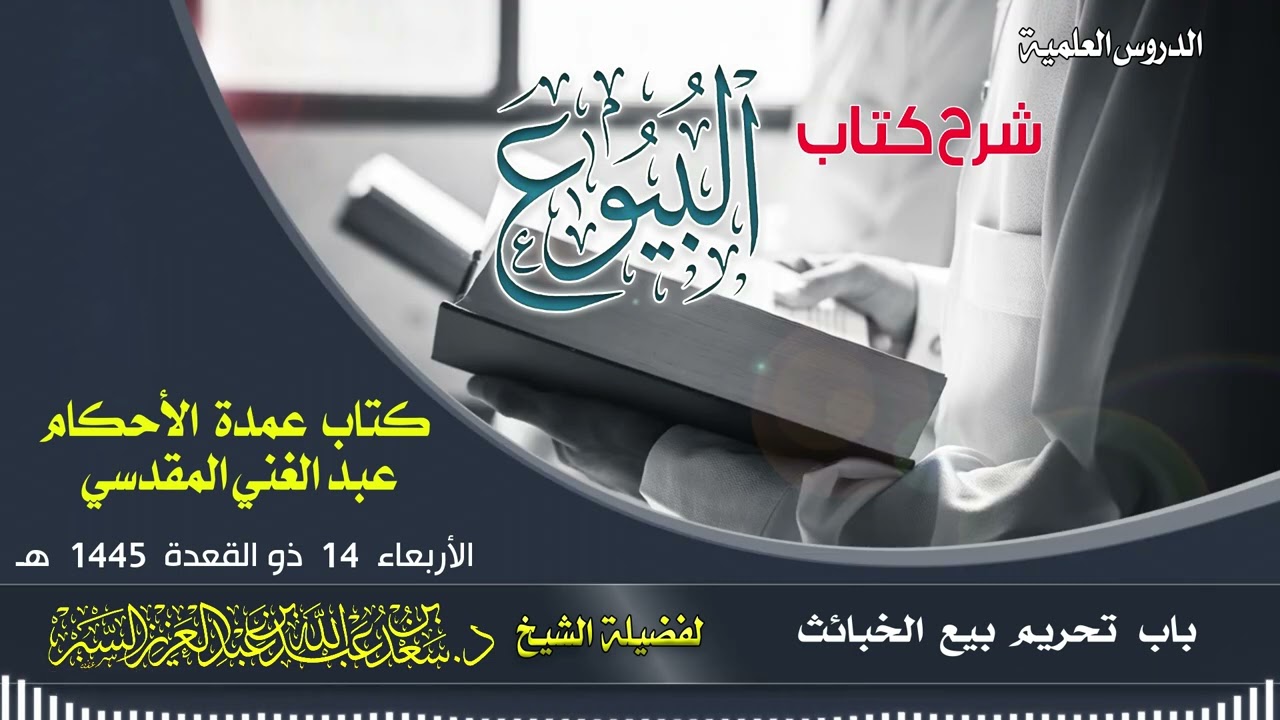 (شرح عمدة الأحكام باب تحريم بيع الخبائث)د.سعد بن عبدالله السبر ١٤-١١-١٤٤٥