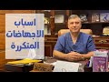 الاجهاضات المتكررة وعلاجها - د. سليمان ضبيط