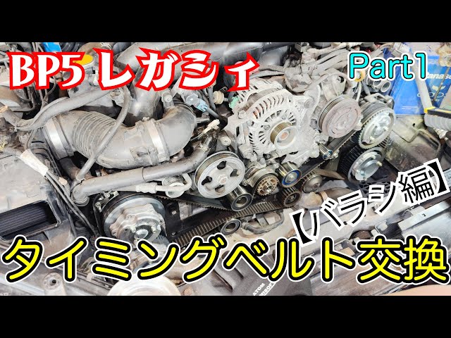 BP5レガシィタイミングベルト交換_Part.1 〜バラシ編