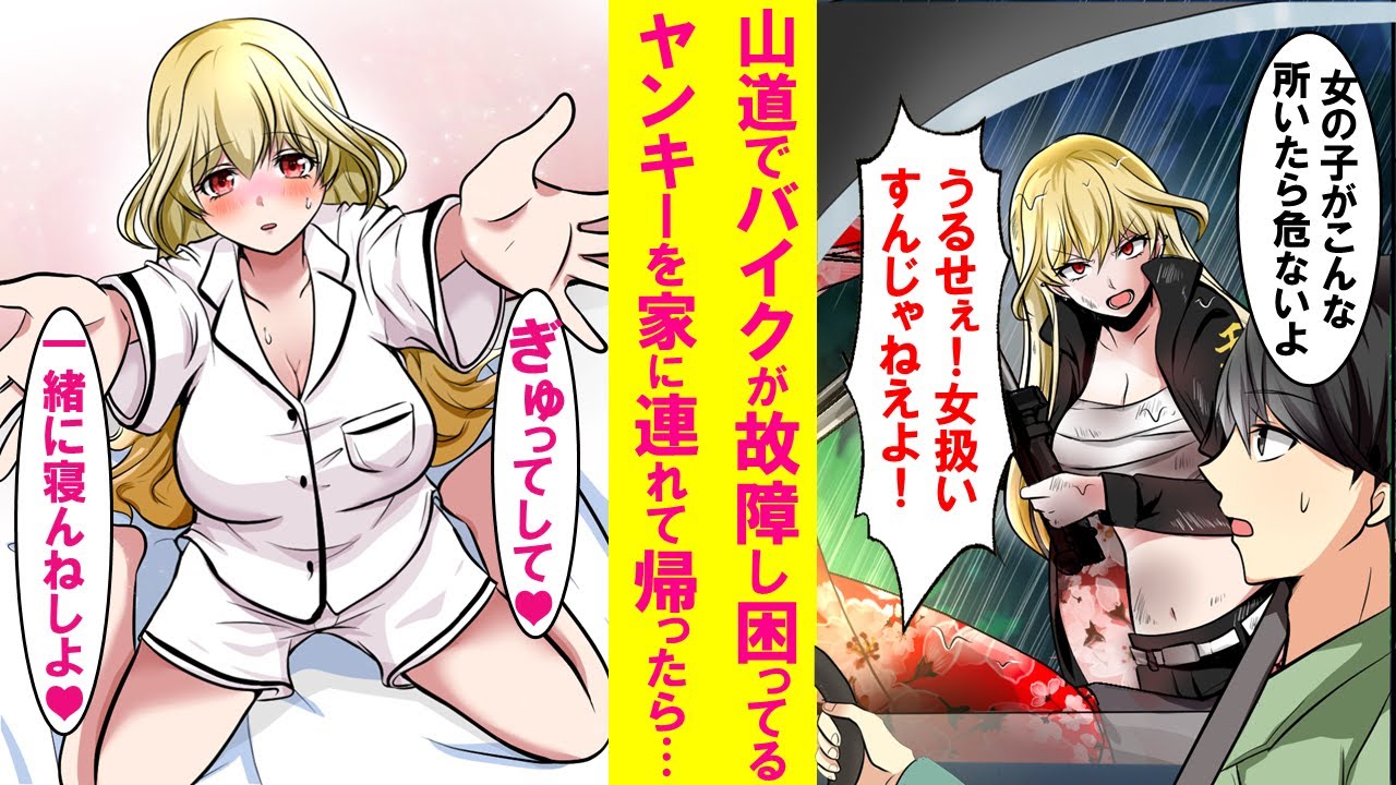 【漫画】夜の山道でバイクが故障し困ってるレディース総長を家に連れて帰ったらなぜか同棲する事に。最初は俺を嫌っていたが徐々に心を開き超甘えん坊になった…【恋愛漫画】