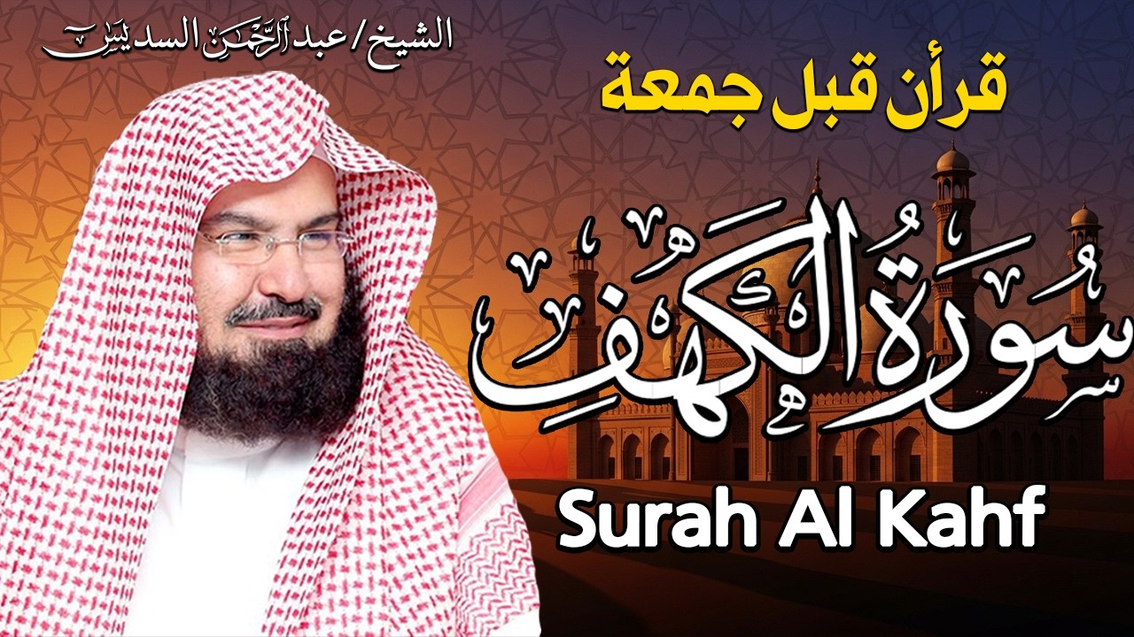 سورة الكهف كاملة كلها خشوع وطمأنينه | الشيخ عبد الرحمن السديس Surah Al-Kahf by Al Sudais