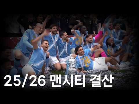 타 팀 팬도 이해되는 25/26 맨시티 간단 결산