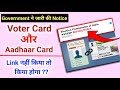 Govt Notice लिंक नहीं करने पर क्या होगा ? | What happens if Voter card not link to Aadhar