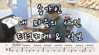 송가인 (Song Ga In) - 내 마음의 사진 (Pictures of my Heart) [드럼커버 & 악보]