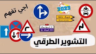 الدرس الأول تعليم السياقة التشوير الطرقي المعتمد للمغرب 2023 code de la route panneaux