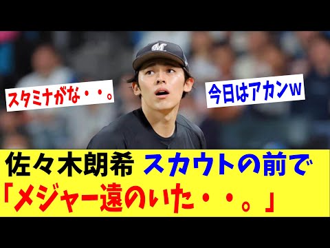 佐々木朗希「メジャーが遠のいていく・・。」詰めかけた米スカウト陣の前で日ハムに玉砕・・。