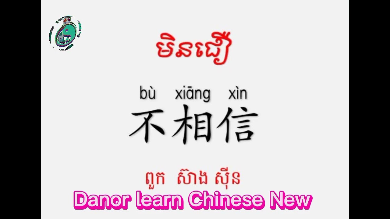 សិក្សាពាក្យចិនប្រើប្រចាំថ្ងៃ&ក្នុងកាងាររោងចក្រ&ប្រយោគថ្មីៗ(ឃ្លា). #DANOR Lean Chinese new#