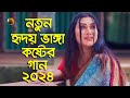        bondhur acorone bojha jaini  dewan joshim  bangla song 2024