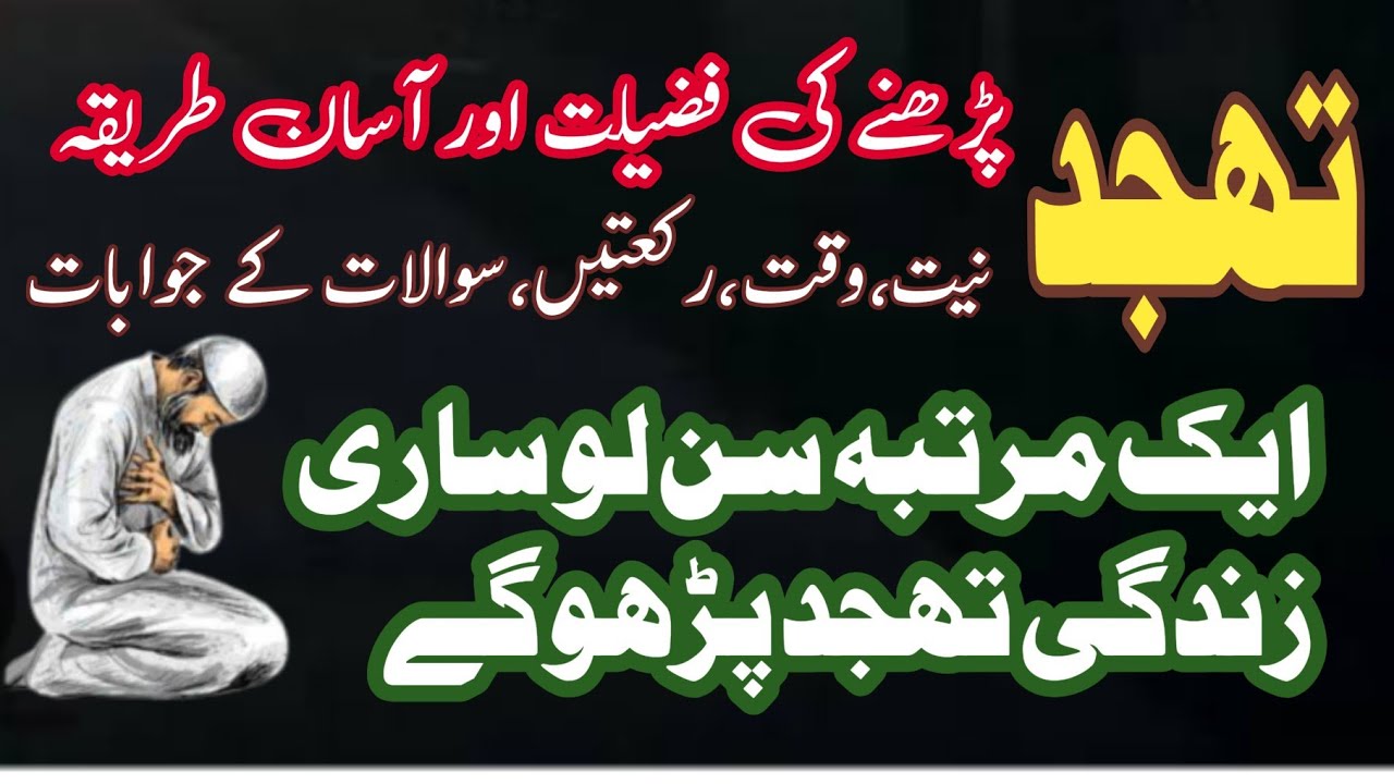 Tahajjud Ki Namaz Ki Fazilat Benefits Of Namaz E Tahajjud YouTube tahajjud-ki-namaz-ki-fazilat-benefits-of-namaz-e-tahajjud-youtube