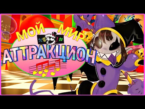 ПЕСНЯ "МОЙ МИР АТТРАКЦИОН" - The Amazing Digital Circus x DELTARUNE