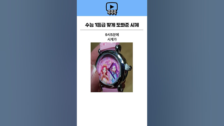 수능 1등급 맞게 도와준 시계