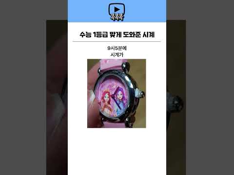 수능 1등급 맞게 도와준 시계