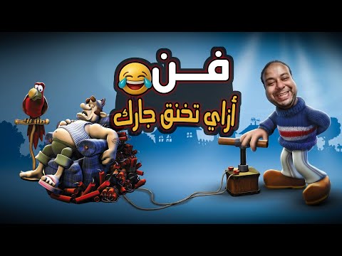 فن ازاي تخنق جارك 