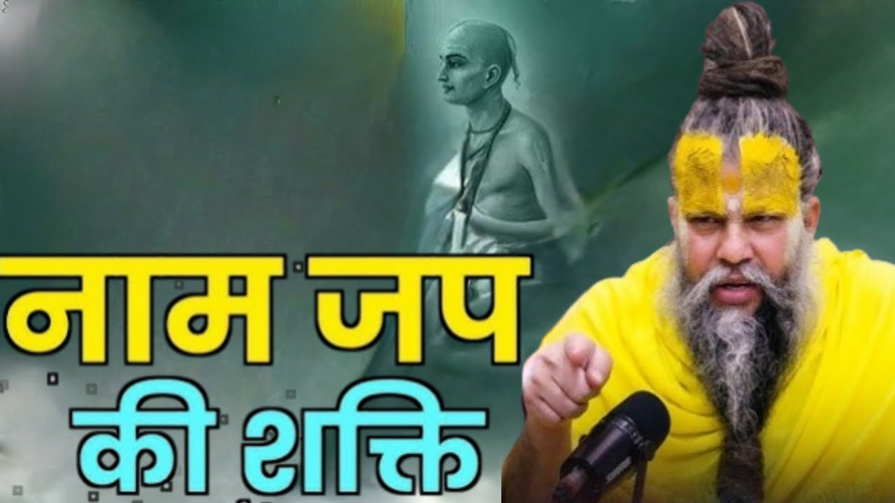 नाम जप की शक्ति ||
