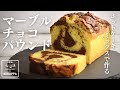 【コツで綺麗に】ホットケーキミックスで作る チョコマーブルパウンドケーキ