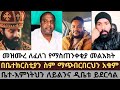 መዝሙረ ፈለገን በቪድዮ አዋረደው በቤተክርስቲያን ስም ማጭበርበርህን አቁም Mezmureyared Temesgen Felegepawlos Orthodox