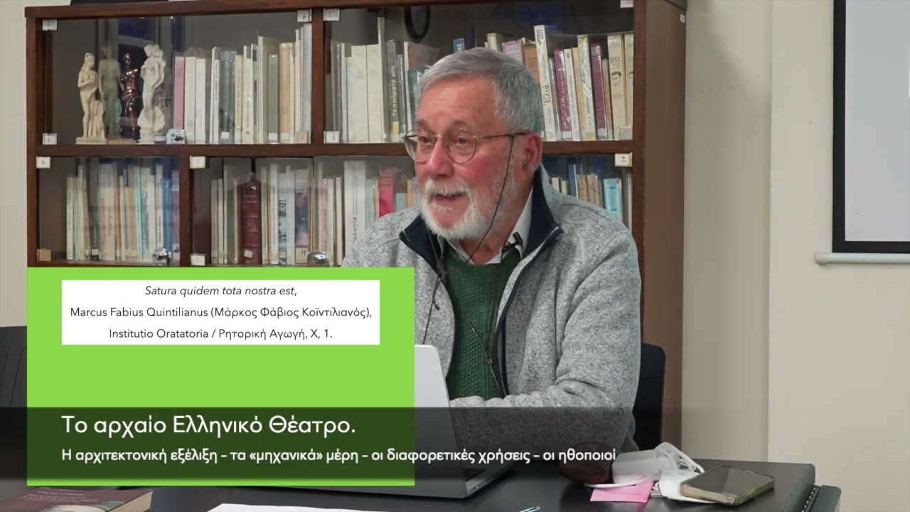 Το αρχαίο Ελληνικό Θέατρο. Η αρχιτεκτονική εξέλιξη – τα «μηχανικά» μέρη – οι ηθοποιοί