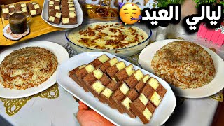 بلشنا بأفخم حلويات العيد?(ليالينا )خطوة بخطوة?وفطور اليوم فول باللبن مع الرز ولا اطيب