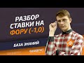 Ставки на отрицательную фору ф1 (-1) и ф2 (-1) | Ставки на гандикап