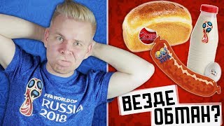 Еда с символикой ЧМ 2018 / развод или нет?