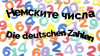 Немските числа | Die deutschen Zahlen