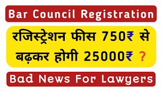 बार काउंसिल रजिस्ट्रेशन फीस होगी 25000 ? || Advocate Enrollment || Llb || Ballb || Bci