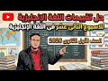 الاداء الصفى و الواجب المنزلى وتقييمات الاسبوع الثانى عشر الصف الاول الثانوى2026 لغة انجليزية