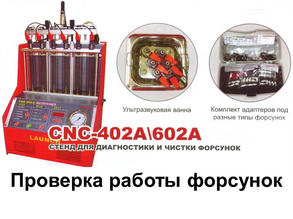 Проверка работы форсунок